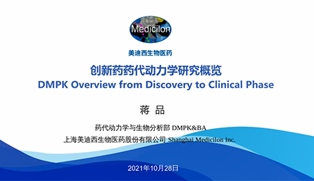 【云讲堂】创新药物DMPK钻研概览，以终为始！