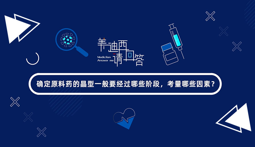 确定原料药的晶型通常要经过哪些阶段，考量哪些成分？