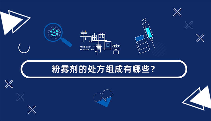 粉雾剂的处方组成有哪些？