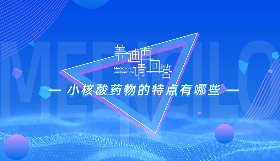 幼核酸药物的特点有哪些？