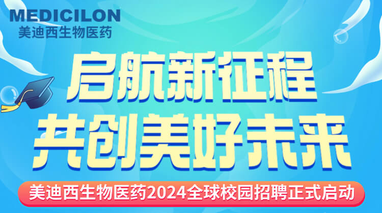 启航新征程，共创美好将来！-南宫NG28生物医药2024全球校园招聘正式启动_01.jpg