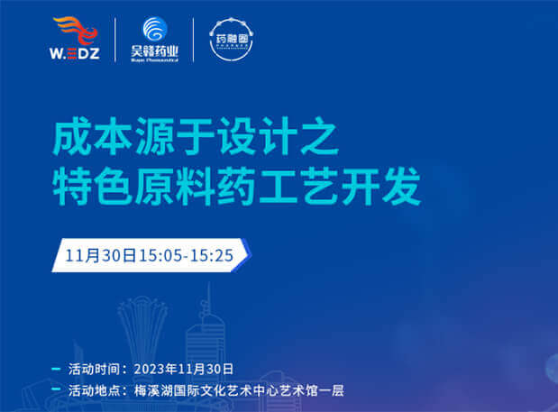 实干派分享！11月30日 南宫NG28邀您一路探求成本原于设计之特色原料药工艺开发