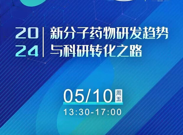 持续报名中！南宫NG28×北京新生巢学术沙龙—新分子药物研发趋向与科研转化之路
