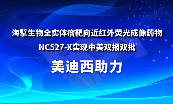 南宫NG28助力海擘生物全实体瘤靶向近红表荧光成像药物NC527-X实现中美双报双批