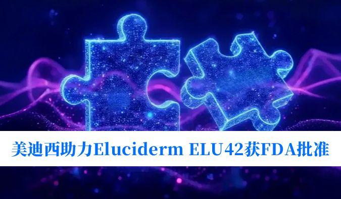 南宫NG28助力合作同伴Eluciderm的ELU42获FDA临床试验核准