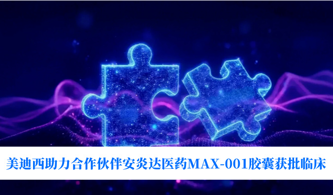 全球初创用于泛瘤种医治的COX-2抑造剂！南宫NG28助力合作同伴安炎达医药MAX-001胶囊获批临床