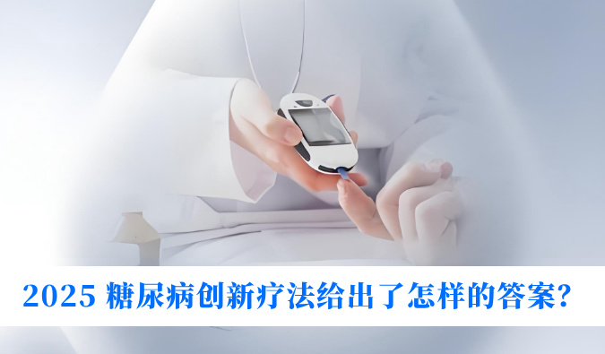 糖尿病与幸福感：2025 糖尿病创新疗法给出了怎么的答案？