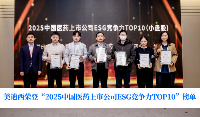 可持续发展实力获权威认可！南宫NG28荣登“2025中国医药上市公司ESG竞争力TOP10”榜单