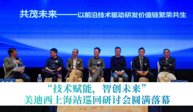 共探研发增效新蹊径！“技术赋能，智创将来”南宫NG28巡回钻研会上海站圆满闭幕