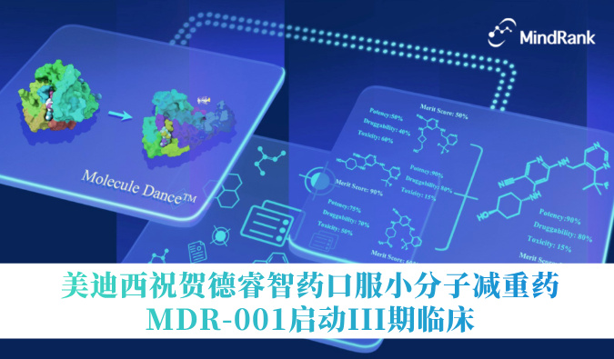 中国首个AI创新药进入III期临床 | 南宫NG28祝贺德睿智药口服幼分子减沉药MDR-001启动III期临床