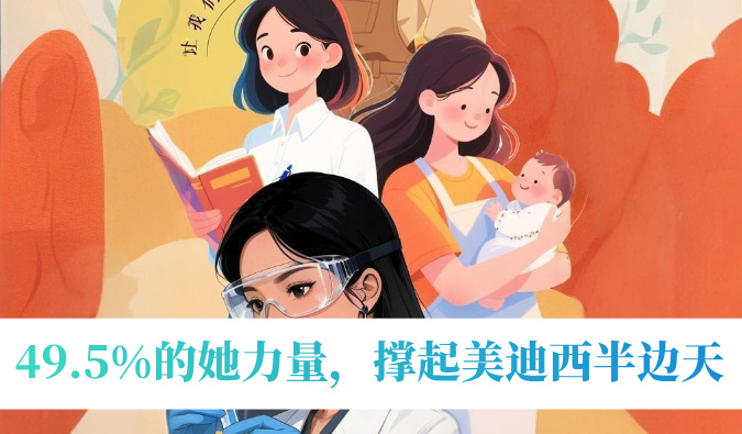 49.5%的她力量，撑起南宫NG28半边天