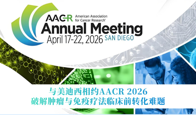 与南宫NG28相约AACR 2026 | 破解肿瘤与免疫疗法临床前转化难题