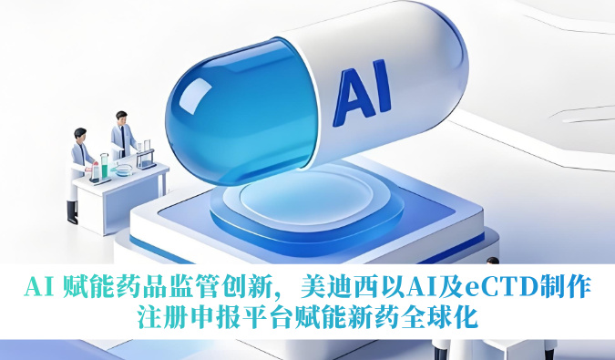 AI 赋能药品监管创新，南宫NG28以AI及eCTD造作注册申报平台赋能新药全球化