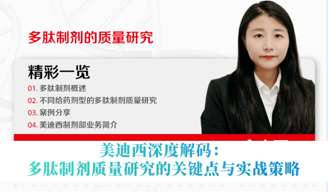 5月14日直播 | 南宫NG28深度解码：多肽造剂质量钻研的关键点与实战战术