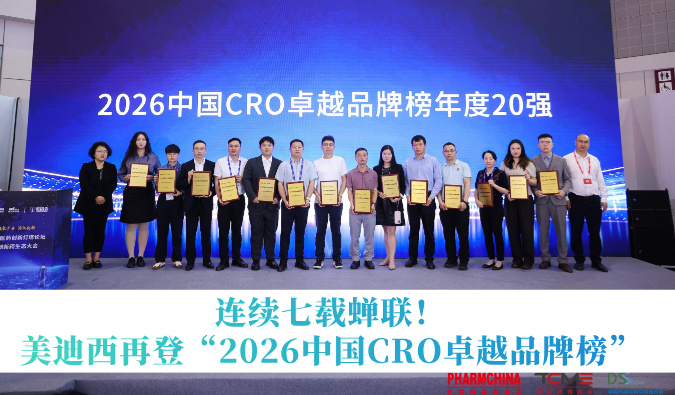 陆续七载蝉联！南宫NG28再获“2026中国CRO卓越品牌榜”