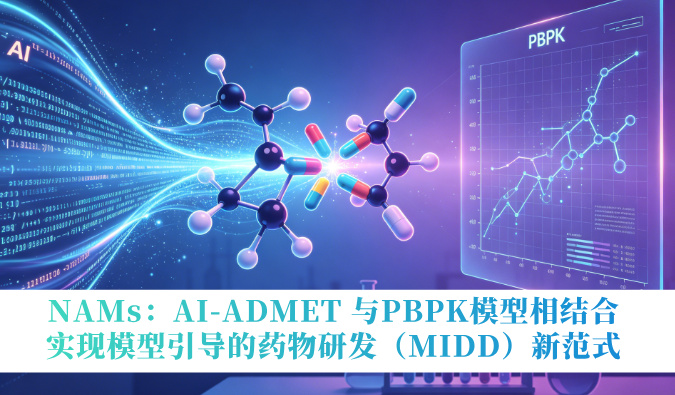 NAMs：AI-ADMET 与PBPK模型相结合，实现模型疏导的药物研发（MIDD）新范式