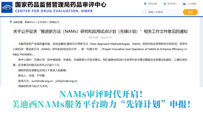 NAMs审评时期开启！南宫NG28NAMs服务平台助力“前锋打算”申报！